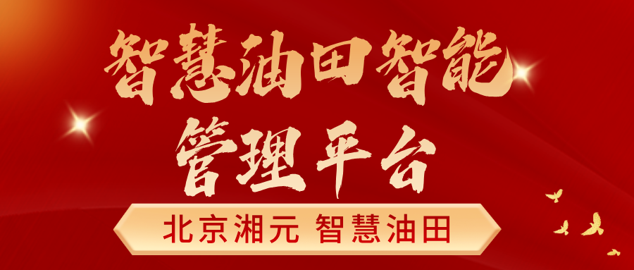 智慧油田智能管理平臺